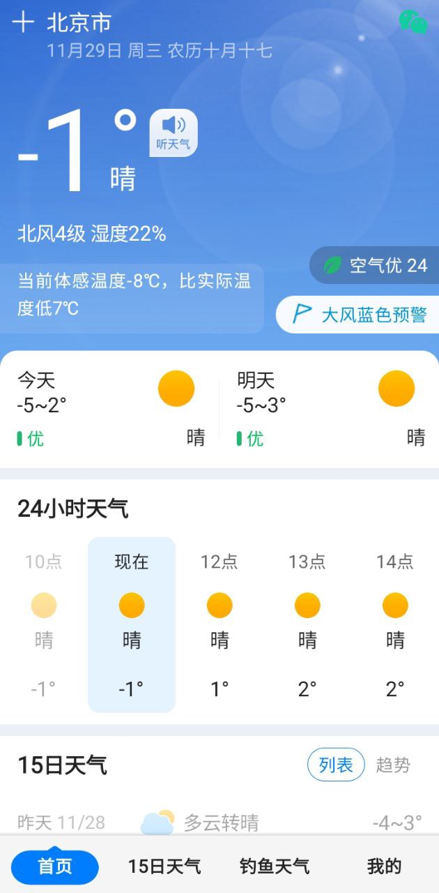 平安大字天气预报app免费下载_平安大字天气预报手机纯净版2023v8.7.0