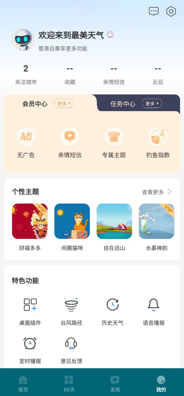 最美天气app下载免费_最美天气平台appv8.1.3