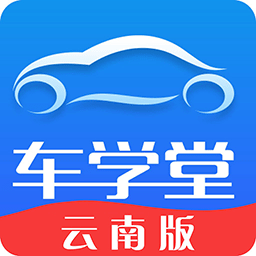 车学堂云南版app_车学堂云南版安卓软件免费版v1.3