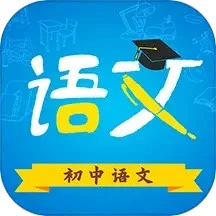 初中语文app登陆地址_初中语文平台登录网址v9.4.1