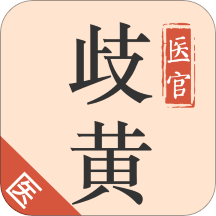 歧黄医官app下载2023_歧黄医官安卓软件最新版v5.3.0