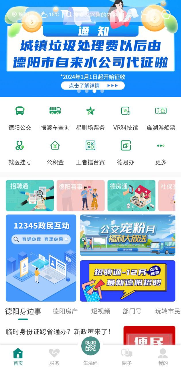 德阳市民通2023最新永久免费版_德阳市民通安卓移动版v5.0.9