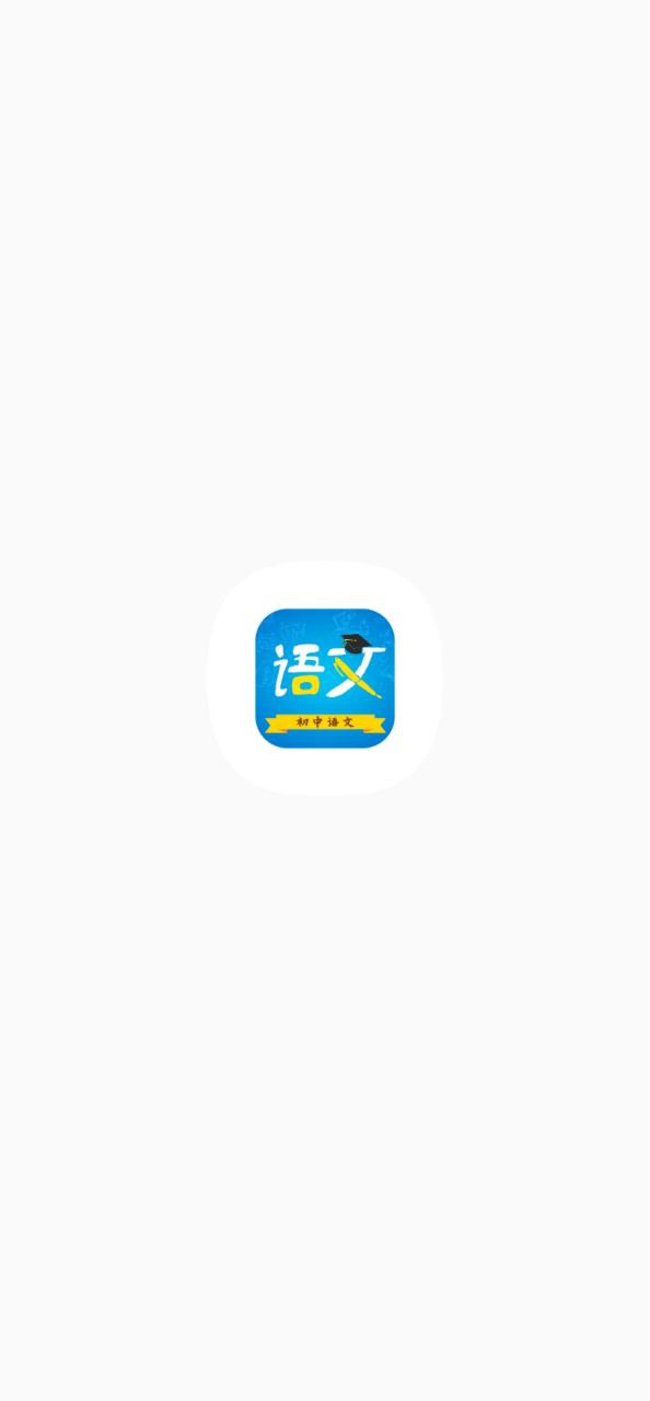 初中语文app登陆地址_初中语文平台登录网址v9.4.1