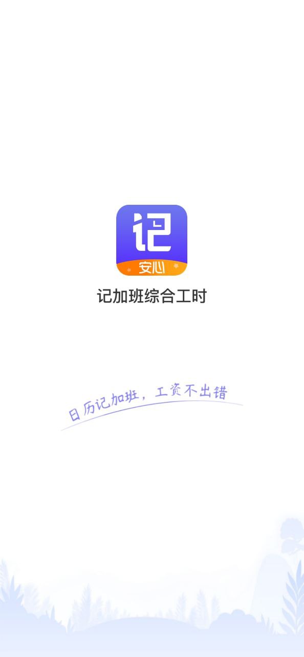 记加班综合工时app免费_记加班综合工时手机纯净版v3.0.00