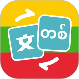 缅甸语翻译助手2023最新永久免费版_缅甸语翻译助手安卓移动版v1.0.3