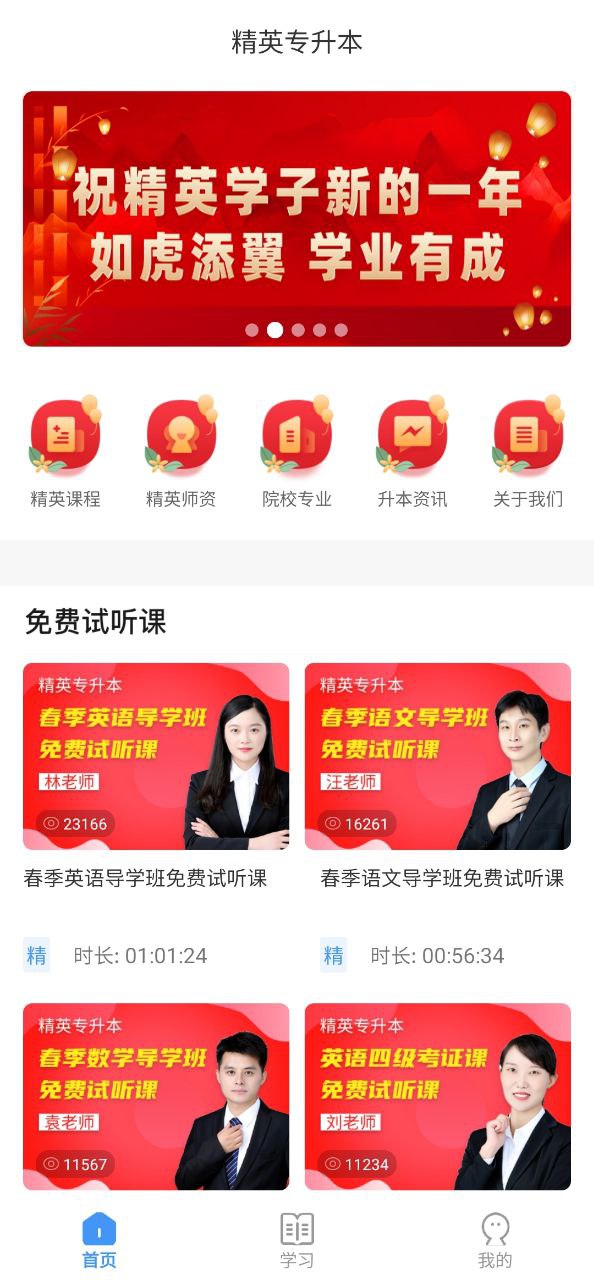 精英专升本app下载免费_精英专升本平台appv2.0.1