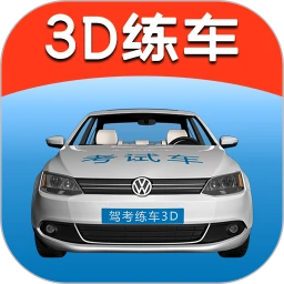 驾考练车3D手机开户_驾考练车3D手机网址v3.7
