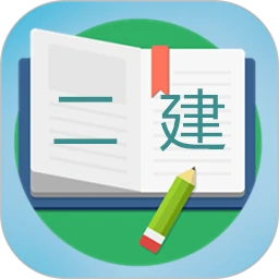 二级建造师宝典app下载安装最新版本_二级建造师宝典应用纯净版v2.7