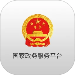 国家政务服务平台下载安装更新_国家政务服务平台平台手机版v2.0.7