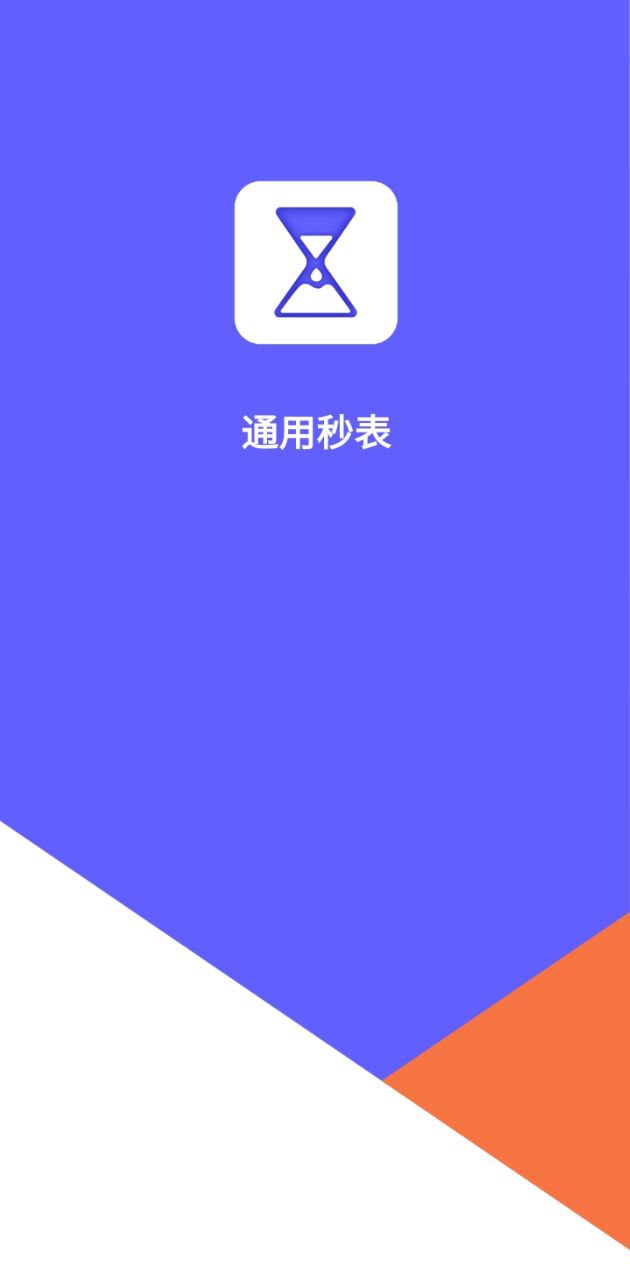 梦音通用秒表app2023下载_梦音通用秒表安卓软件最新下载安装v1.8.0