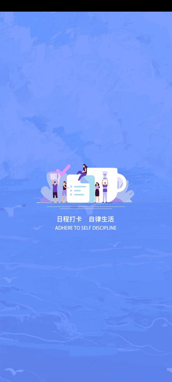 日程打卡助手app登陆地址_日程打卡助手平台登录网址v1.2.2