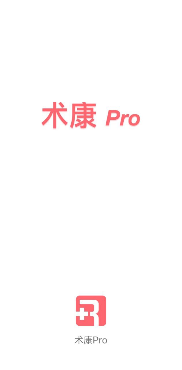 术康pro2024最新永久免费版_术康pro安卓移动版v2.1.5