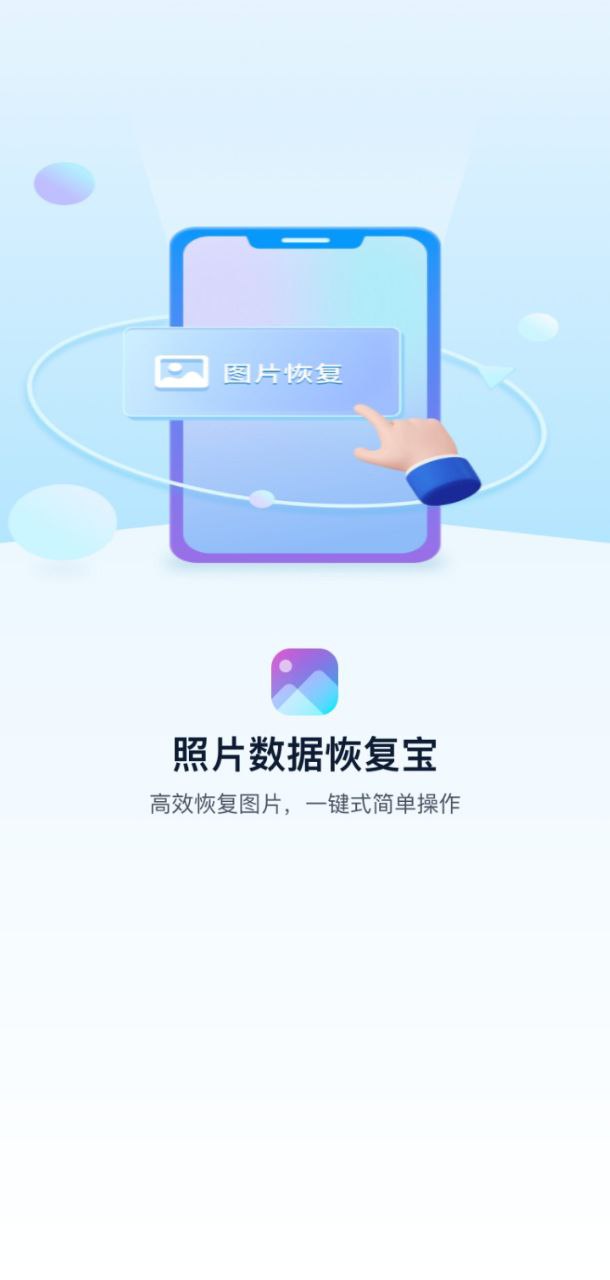 照片数据恢复宝下载app链接地址_照片数据恢复宝下载app软件v1.3.175