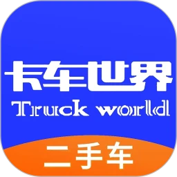卡车世界app网站_卡车世界app开户网站v2.1.2