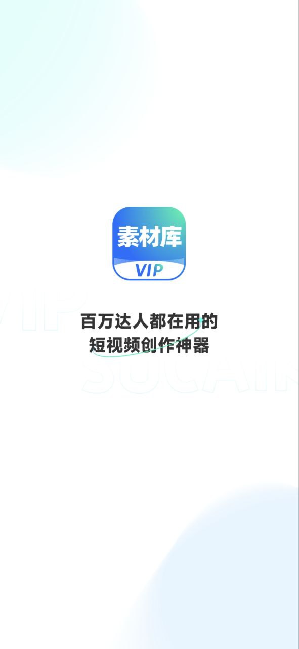 vip素材库2023应用_vip素材库安卓版下载v1.1.1