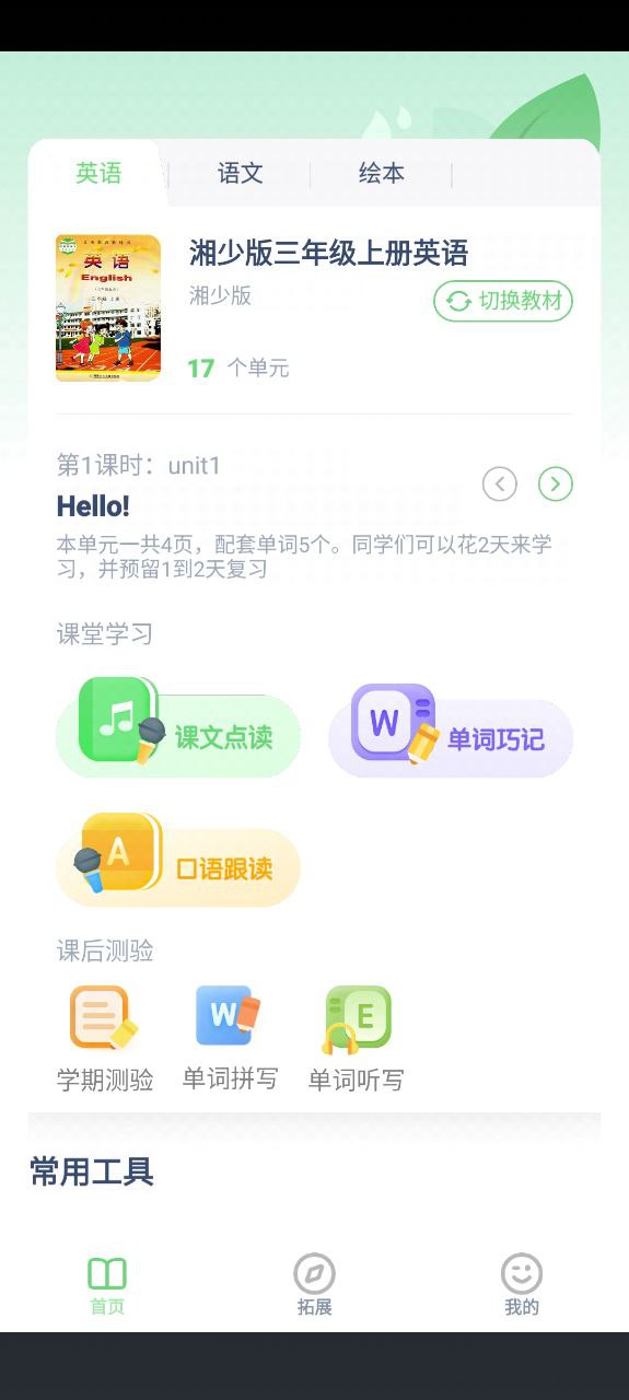 湘少英语app下载最新版本安装_湘少英语手机版下载v3.1201.16