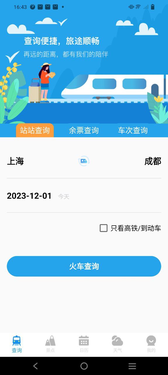 火车票查询通app下载2023_火车票查询通安卓软件最新版v3.0.3