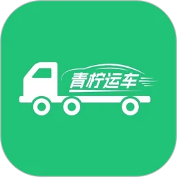 青柠运车