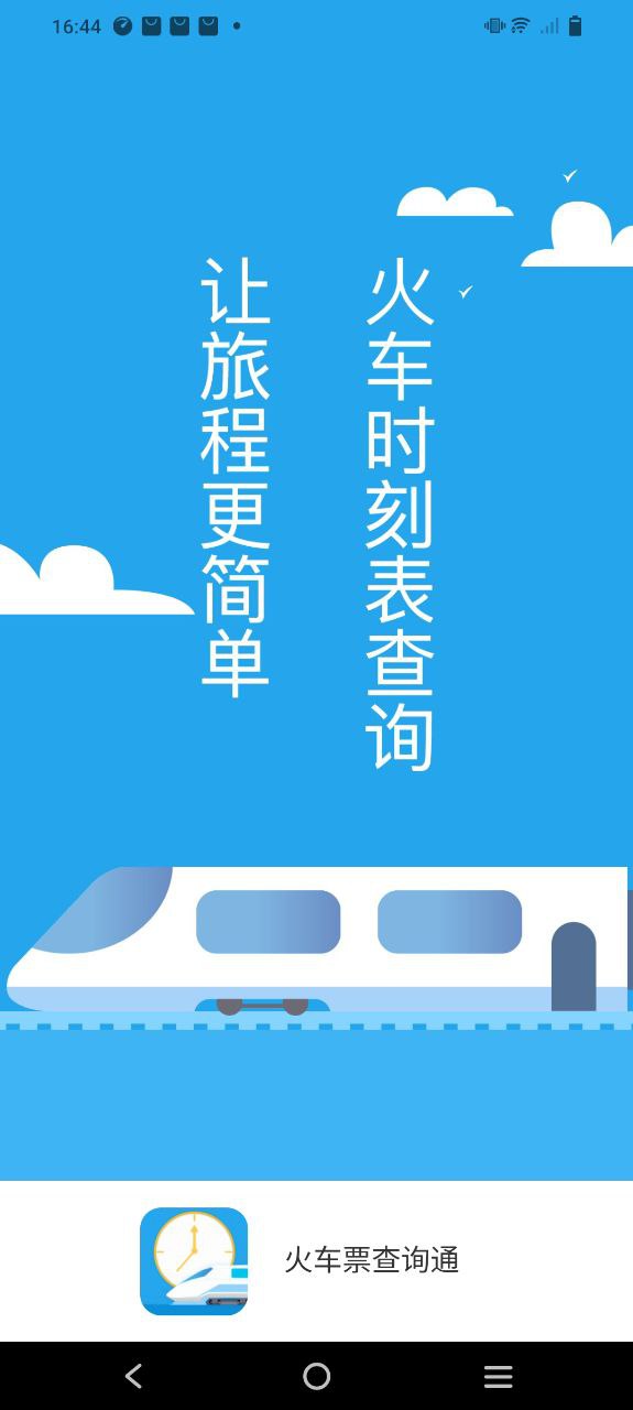 火车票查询通app下载2023_火车票查询通安卓软件最新版v3.0.3