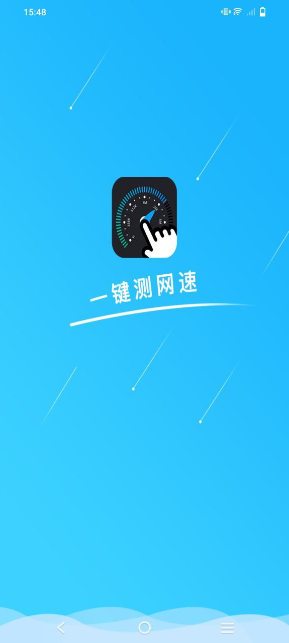 一键测网速登陆注册_一键测网速手机版app注册v1.3.1