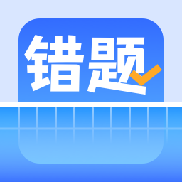 图饰错题整理app下载最新版本安卓_图饰错题整理手机版2023下载v1.6