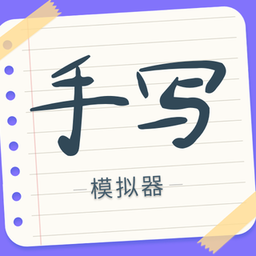 手写字迹模拟器app手机安卓版下载_直接安装手写字迹模拟器v1.0.11