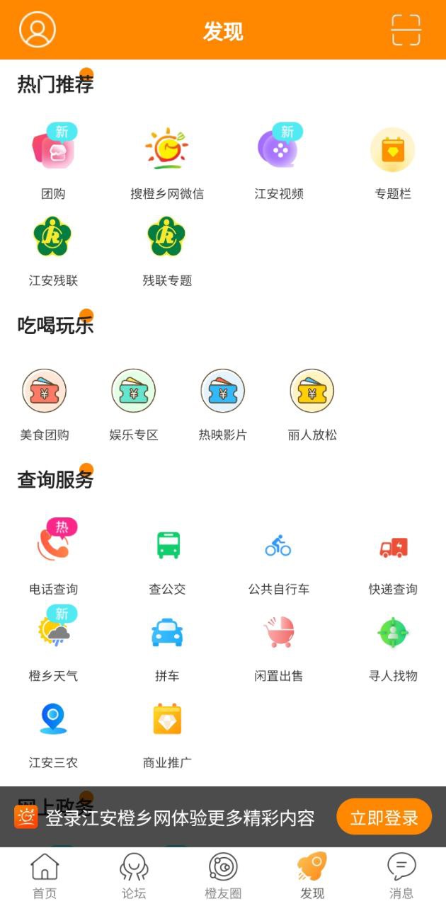 江安橙乡网app下载_江安橙乡网安卓软件最新安装v6.9.2