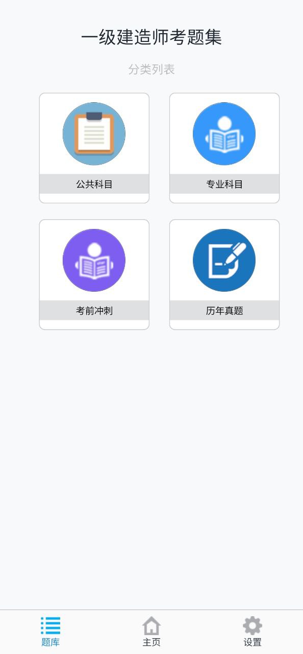 一级建造师考题集app下载免费_一级建造师考题集平台appv1.8.221006