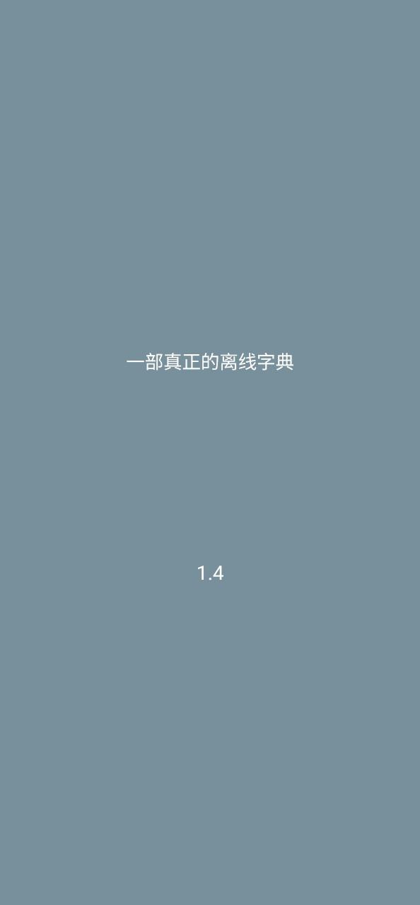 汉语字典离线版2024应用_汉语字典离线版安卓版下载v1.5