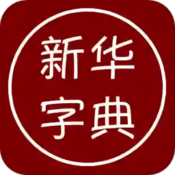 汉语字典离线版2024应用_汉语字典离线版安卓版下载v1.5