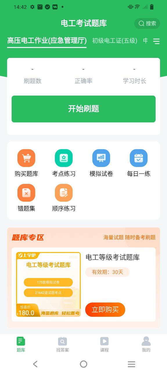 电工考试题库app下载安卓版本_电工考试题库应用免费版v5.0.1