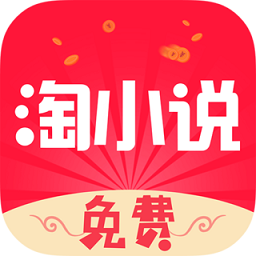 免费淘小说app网址_免费淘小说开户v9.1.1