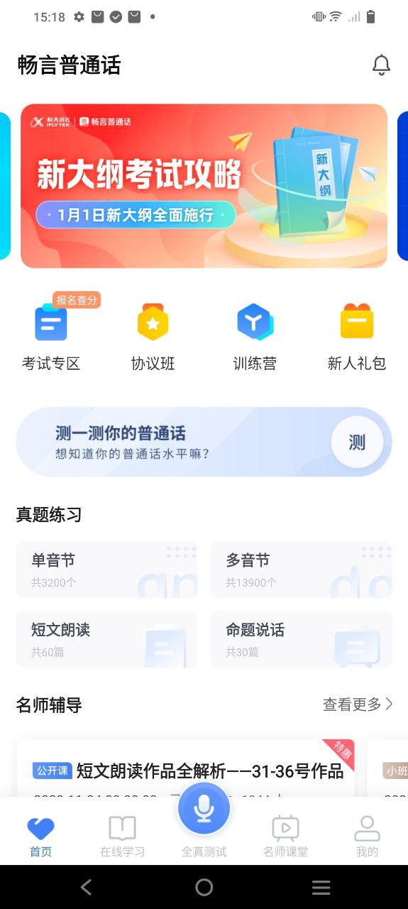 畅言普通话安卓客户端下载_畅言普通话app客户段下载v5.0.1042