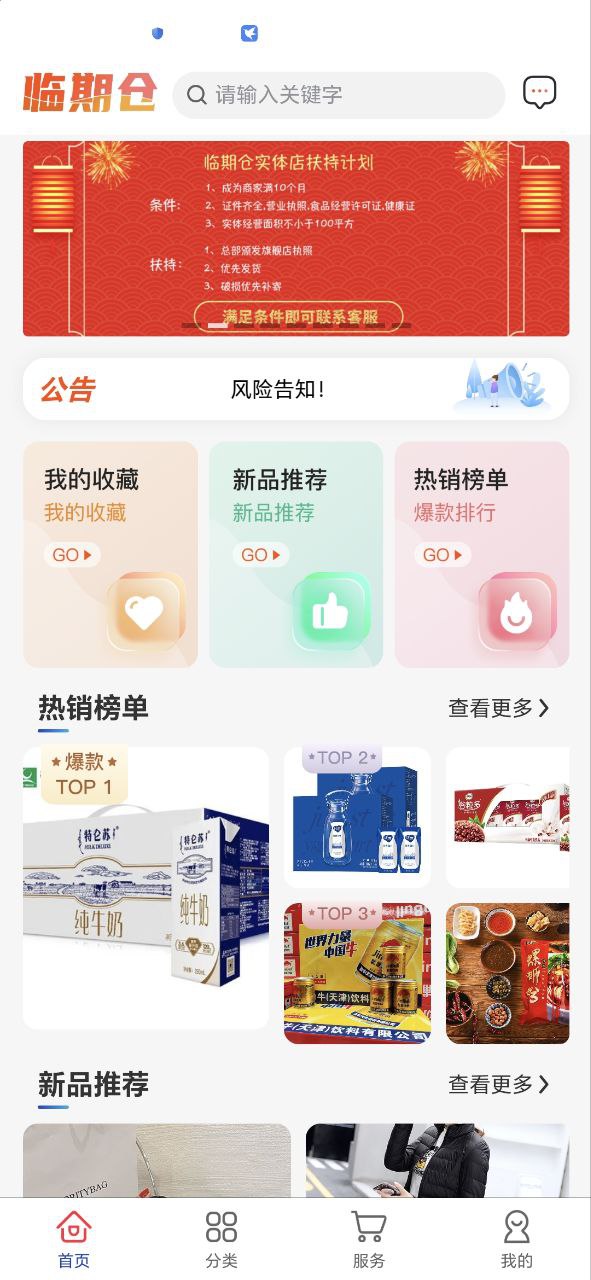 临期仓商家版app登陆网页版_临期仓商家版新用户注册v2.6.1