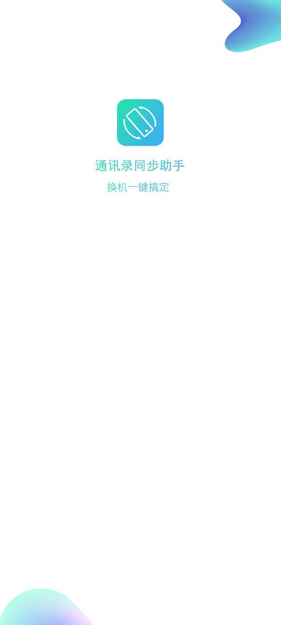 通讯录同步助手app_通讯录同步助手安卓软件免费版v4.9.0