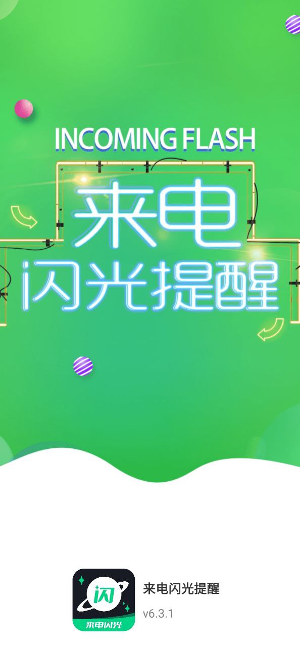 来电闪光助手app下载免费_来电闪光助手平台appv6.3.1