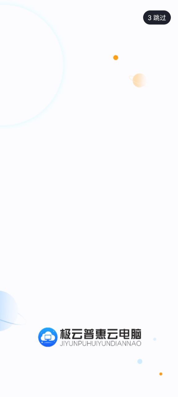 极云普惠云电脑最新版本app_极云普惠云电脑下载页面v2.2.9