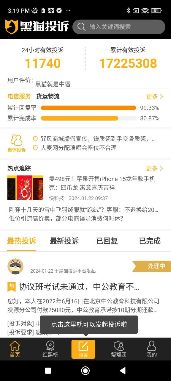 黑猫投诉最新版本app_黑猫投诉下载页面v2.9.2