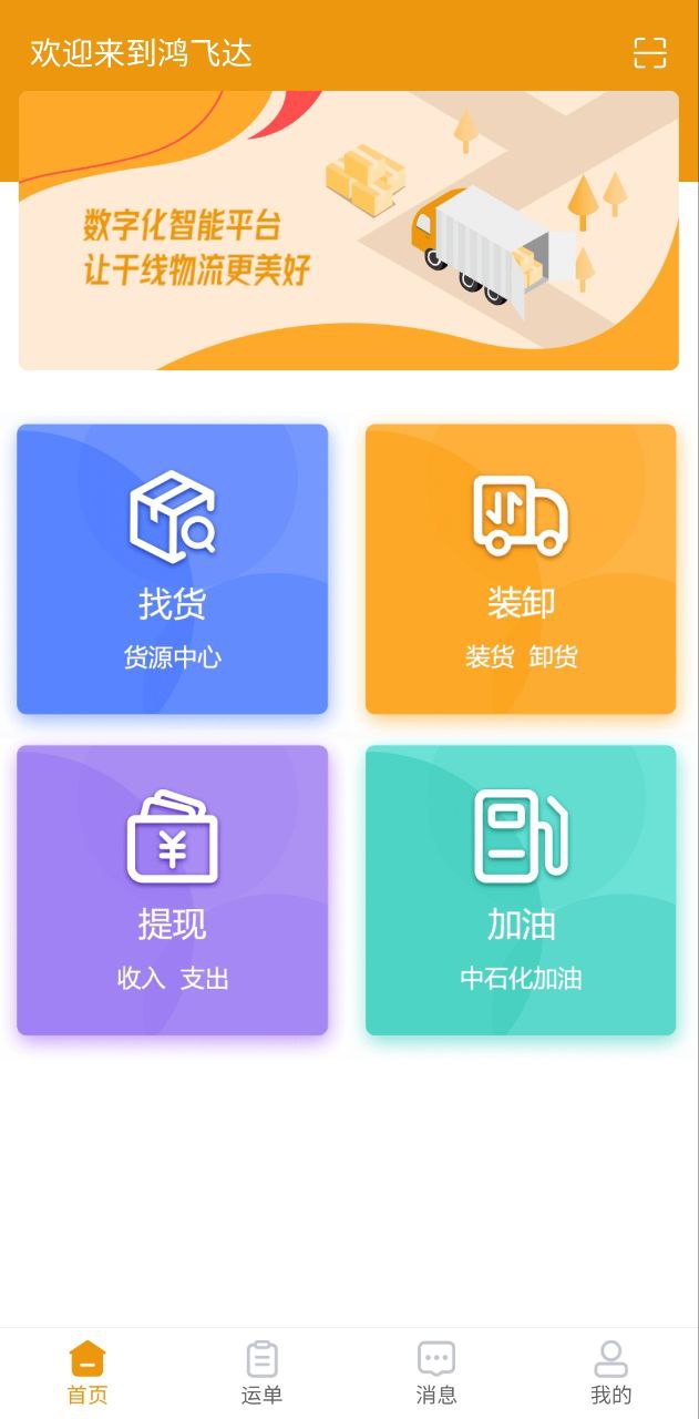 鸿飞达司机app下载_鸿飞达司机安卓软件最新安装v1.0.20