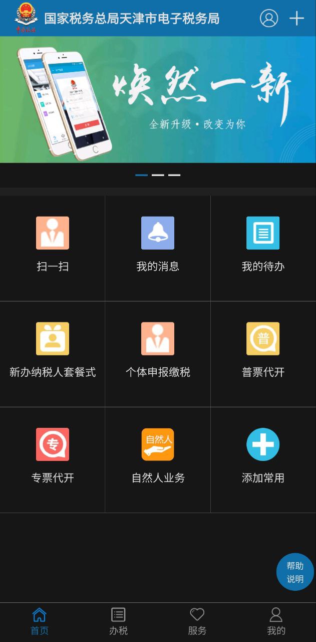 天津税务app_天津税务安卓软件免费版v9.13.0