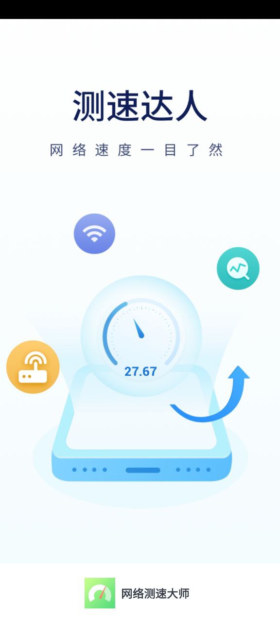 网络测速大师下载安装更新_网络测速大师平台手机版v2.0.4
