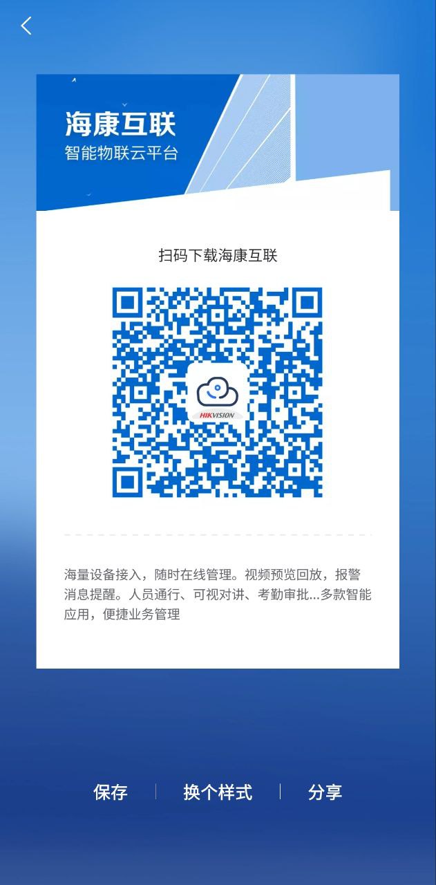 海康互联app下载安卓_海康互联应用下载v4.12.2