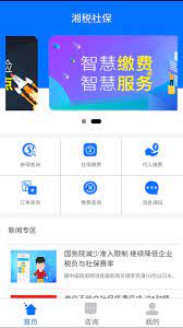 湘税社保安卓软件最新下载安装_湘税社保软件appv1.0.33