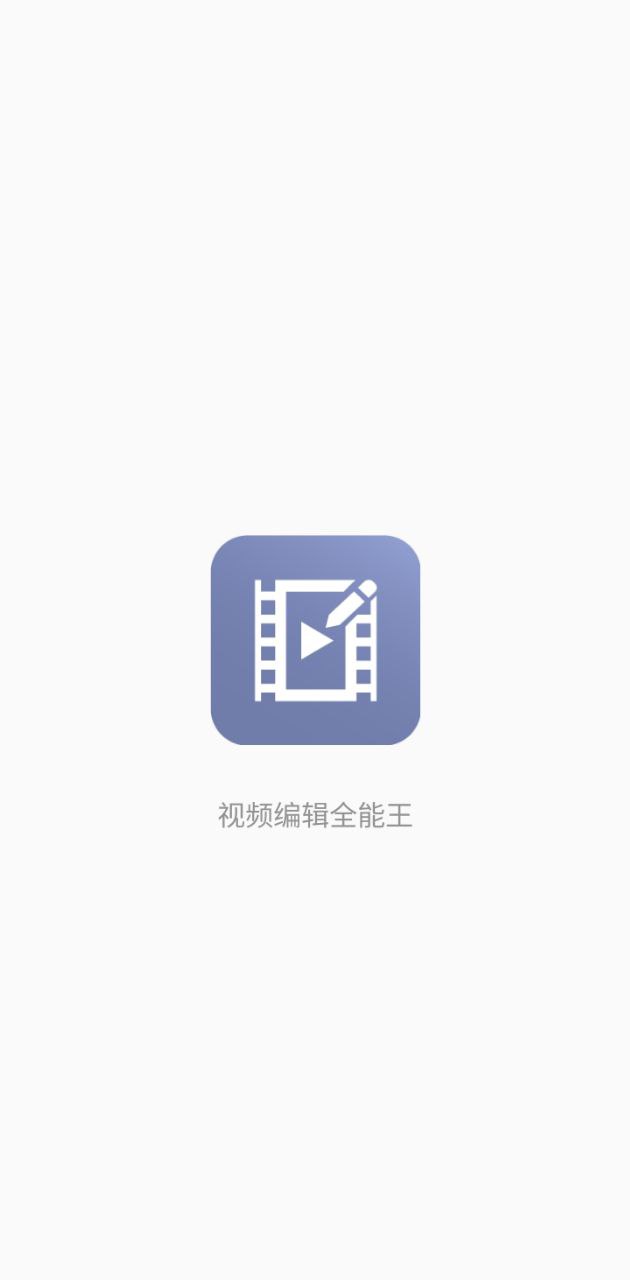 视频编辑全能王2024版本_视频编辑全能王androidv1.1.1