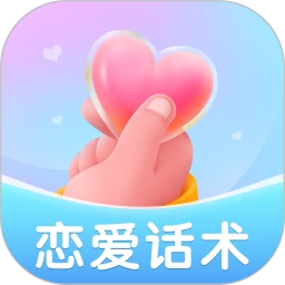 恋爱情话话术库手机安卓_恋爱情话话术库手机appv2.1.2