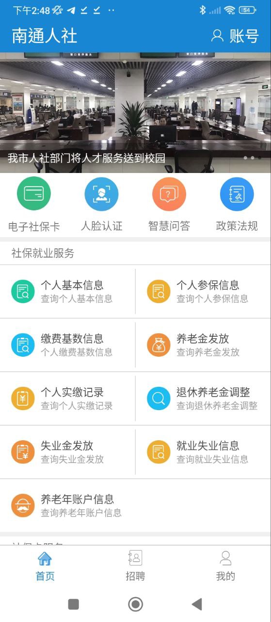 南通人社永久免费版_下载安卓南通人社v2.1.2