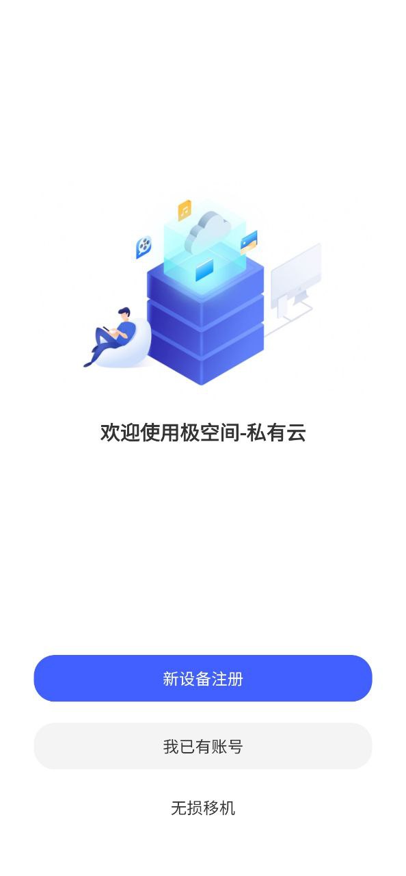 极空间网络网站_极空间网页版登录v2.5.6