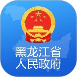 黑龙江省政府app下载_黑龙江省政府安卓软件最新安装v2.1.2
