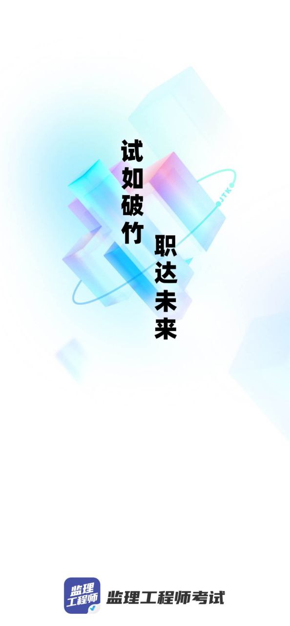 监理工程师全题库app下载_监理工程师全题库安卓软件最新安装v1.6.0