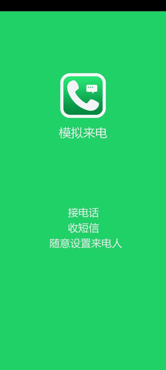 接模拟电话短信app下载_接模拟电话短信安卓软件最新安装v1.2.6